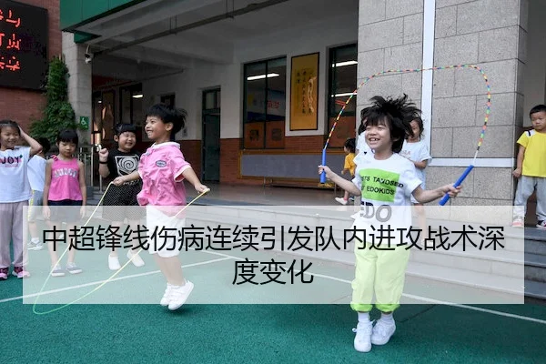 中超锋线伤病连续引发队内进攻战术深度变化