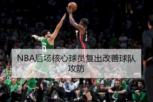 NBA后场核心球员复出改善球队攻防